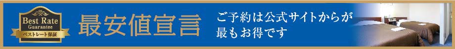最安値宣言 ご予約は公式サイトからが最もお得です